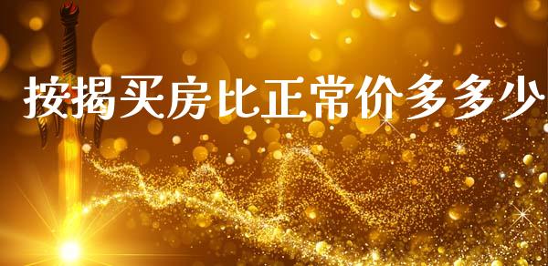 按揭买房比正常价多多少_https://m.qmgjg.com_金融市场_第1张
