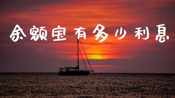 余额宝有多少利息_https://m.qmgjg.com_金融市场_第1张