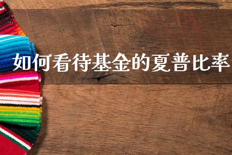 如何看待基金的夏普比率_https://m.qmgjg.com_货币基金_第1张