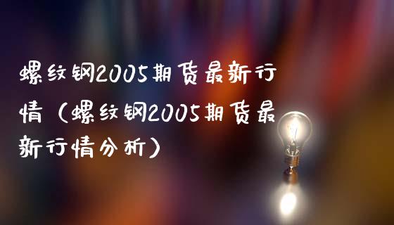 螺纹钢2005期货最新行情(螺纹钢2005期货最新行情分析)_货币基金_第1张_资金管理_投资银行_金融市场_货币基金 螺纹钢2005期货最新行情(螺纹钢2005期货最新行情分析)_https://m.qmgjg.com_货币基金_第1张