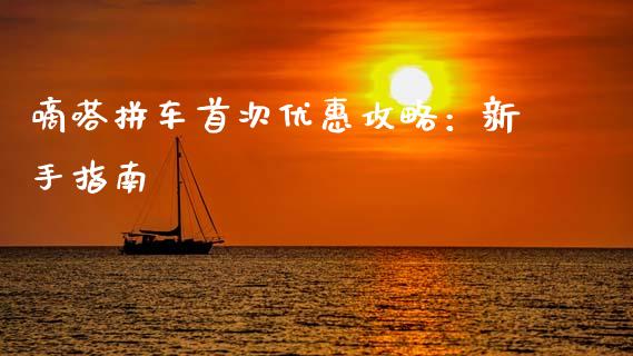 嘀嗒拼车首次优惠攻略：新手指南_https://m.qmgjg.com_投资银行_第1张