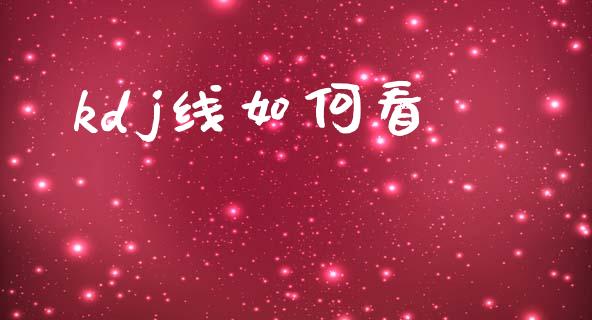 kdj线如何看_https://m.qmgjg.com_金融市场_第1张