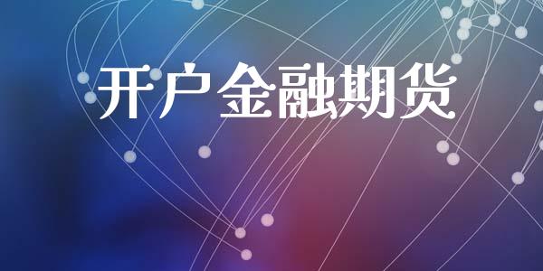 开户金融期货_https://m.qmgjg.com_货币基金_第1张