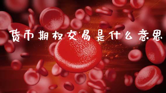 货币期权交易是什么意思_投资银行_第1张_资金管理_投资银行_金融市场_货币基金 货币期权交易是什么意思_https://m.qmgjg.com_投资银行_第1张