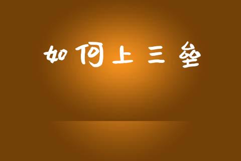 如何上三垒_https://m.qmgjg.com_资金管理_第1张