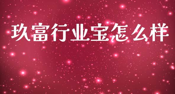 玖富行业宝怎么样_https://m.qmgjg.com_资金管理_第1张