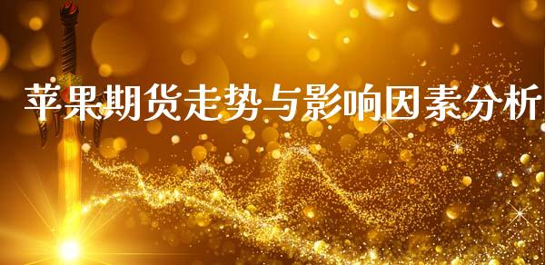 苹果期货走势与影响因素分析_https://m.qmgjg.com_资金管理_第1张