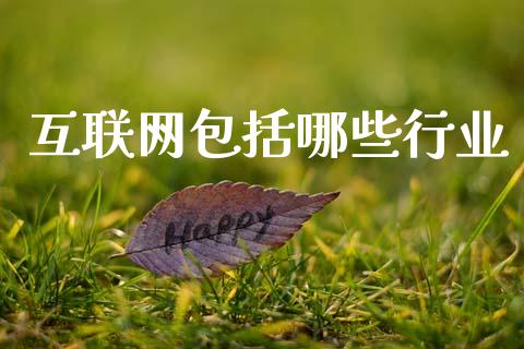 互联网包括哪些行业_https://m.qmgjg.com_资金管理_第1张