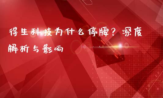 得生科技为什么停牌？深度解析与影响_https://m.qmgjg.com_金融市场_第1张