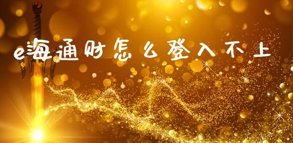 e海通财怎么登入不上_https://m.qmgjg.com_投资银行_第1张