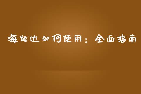 海能达如何使用：全面指南_https://m.qmgjg.com_金融市场_第1张