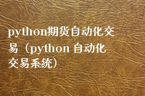 python期货自动化交易(python 自动化交易系统)_资金管理_第1张_资金管理_投资银行_金融市场_货币基金 python期货自动化交易(python 自动化交易系统)_https://m.qmgjg.com_资金管理_第1张