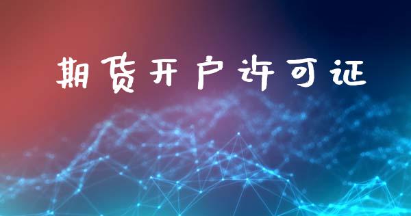 期货开户许可证_https://m.qmgjg.com_投资银行_第1张