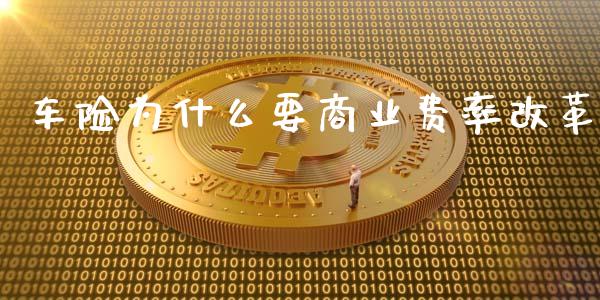 车险为什么要商业费率改革_https://m.qmgjg.com_货币基金_第1张