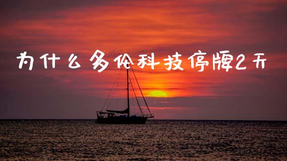 为什么多伦科技停牌2天_https://m.qmgjg.com_投资银行_第1张