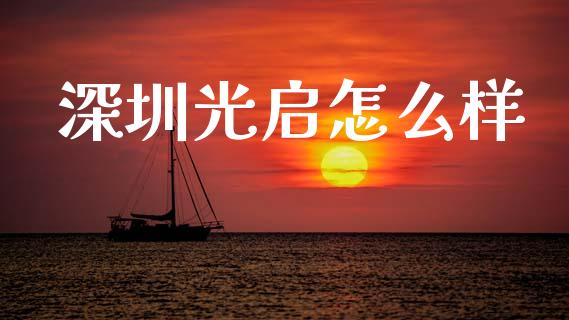 深圳光启怎么样_https://m.qmgjg.com_投资银行_第1张