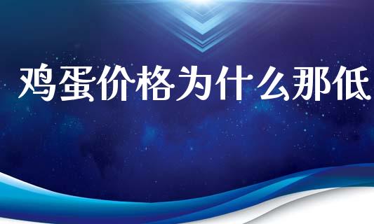 鸡蛋价格为什么那低_https://m.qmgjg.com_货币基金_第1张