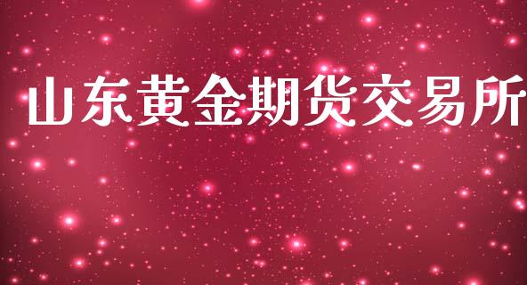 山东黄金期货交易所_https://m.qmgjg.com_金融市场_第1张