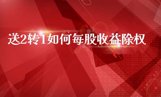 送2转1如何每股收益除权_https://m.qmgjg.com_资金管理_第1张