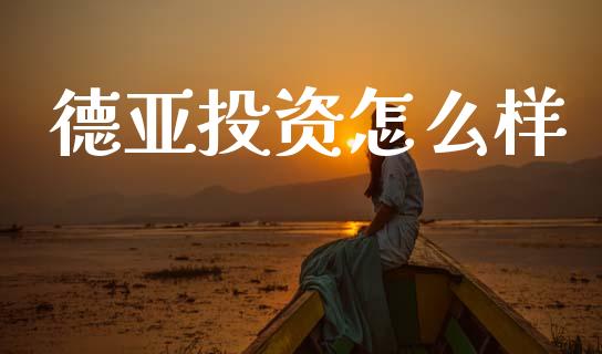 德亚投资怎么样_https://m.qmgjg.com_货币基金_第1张