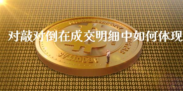 对敲对倒在成交明细中如何体现_https://m.qmgjg.com_金融市场_第1张