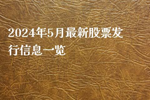 2024年5月最新股票发行信息一览_https://m.qmgjg.com_金融市场_第1张