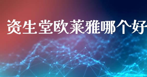 资生堂欧莱雅哪个好_https://m.qmgjg.com_金融市场_第1张