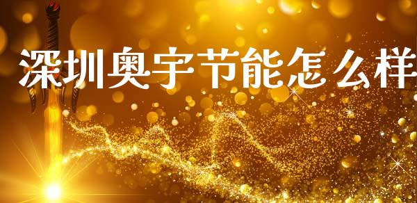 深圳奥宇节能怎么样_https://m.qmgjg.com_投资银行_第1张
