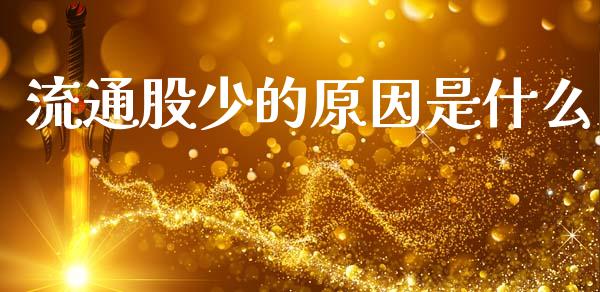 流通股少的原因是什么_https://m.qmgjg.com_货币基金_第1张