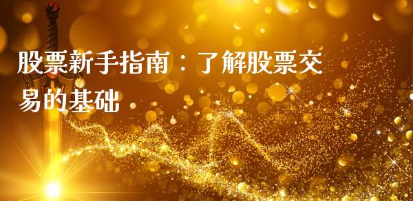 股票新手指南：了解股票交易的基础_https://m.qmgjg.com_投资银行_第1张