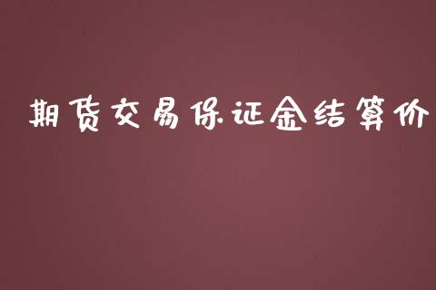 期货交易保证金结算价_https://m.qmgjg.com_金融市场_第1张