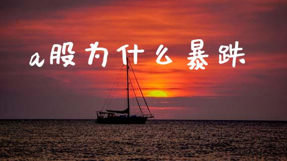 a股为什么暴跌_https://m.qmgjg.com_金融市场_第1张