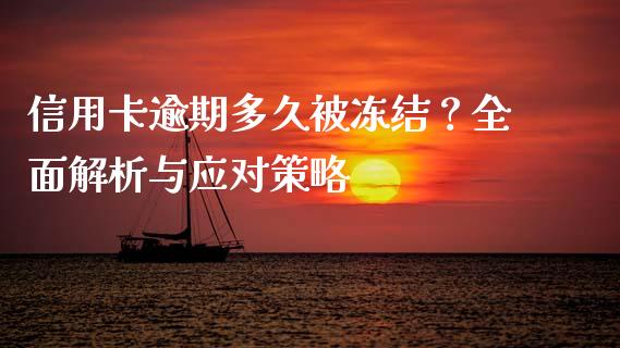 信用卡逾期多久被冻结？全面解析与应对策略_https://m.qmgjg.com_货币基金_第1张