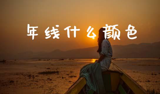 年线什么颜色_https://m.qmgjg.com_货币基金_第1张