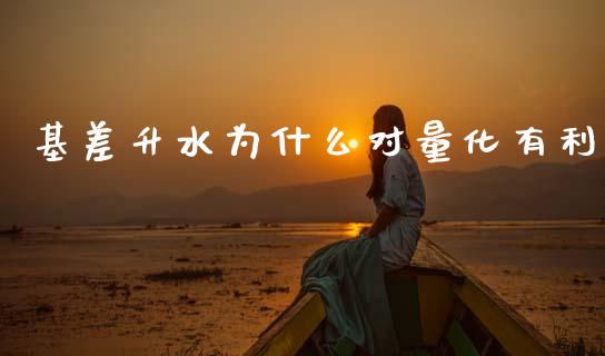 基差升水为什么对量化有利_货币基金_第1张_资金管理_投资银行_金融市场_货币基金 基差升水为什么对量化有利_https://m.qmgjg.com_货币基金_第1张