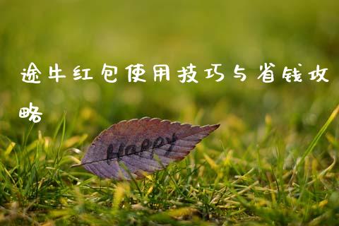 途牛红包使用技巧与省钱攻略_https://m.qmgjg.com_金融市场_第1张
