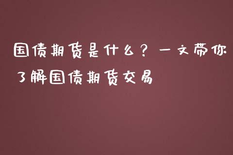 国债期货是什么？一文带你了解国债期货交易_https://m.qmgjg.com_金融市场_第1张