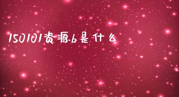 150101资源b是什么_https://m.qmgjg.com_投资银行_第1张
