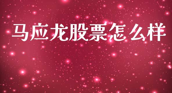 马应龙股票怎么样_https://m.qmgjg.com_货币基金_第1张