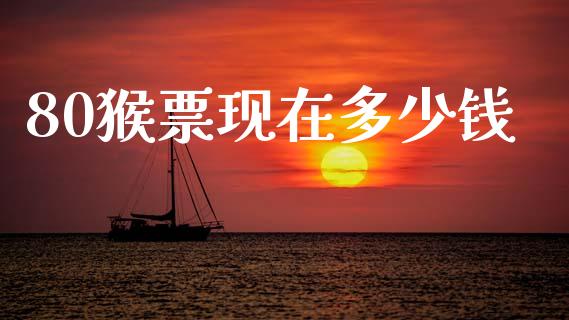 80猴票现在多少钱_https://m.qmgjg.com_货币基金_第1张