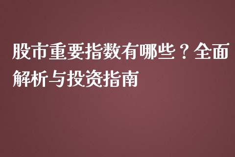 股市重要指数有哪些？全面解析与投资指南_https://m.qmgjg.com_货币基金_第1张