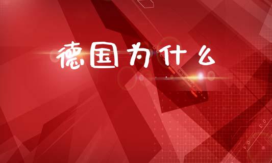 德国为什么_https://m.qmgjg.com_投资银行_第1张