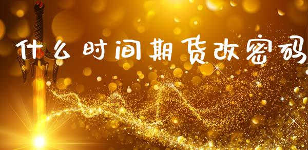 什么时间期货改密码_投资银行_第1张_资金管理_投资银行_金融市场_货币基金 什么时间期货改密码_https://m.qmgjg.com_投资银行_第1张