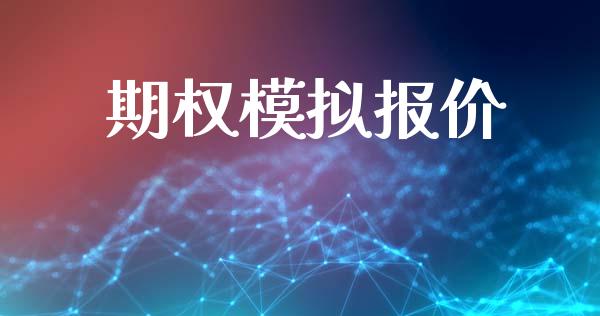 期权模拟报价_https://m.qmgjg.com_金融市场_第1张