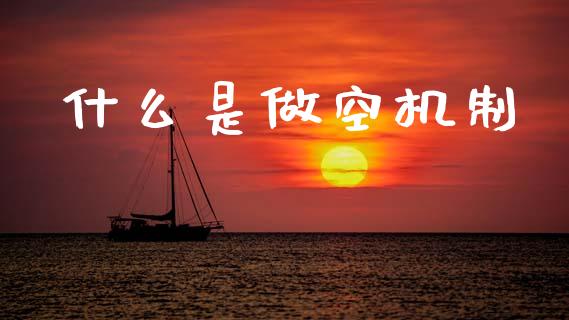 什么是做空机制_https://m.qmgjg.com_货币基金_第1张