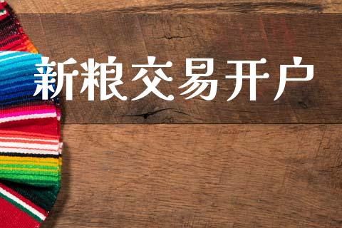 新粮交易开户_https://m.qmgjg.com_金融市场_第1张