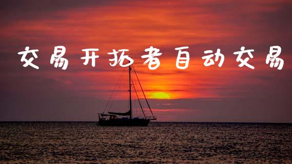 交易开拓者自动交易_https://m.qmgjg.com_货币基金_第1张