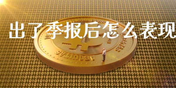 出了季报后怎么表现_https://m.qmgjg.com_货币基金_第1张