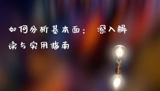 如何分析基本面: 深入解读与实用指南_投资银行_第1张_资金管理_投资银行_金融市场_货币基金 如何分析基本面: 深入解读与实用指南_https://m.qmgjg.com_投资银行_第1张