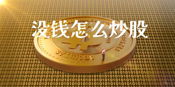 没钱怎么炒股_https://m.qmgjg.com_资金管理_第1张